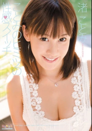  ことみのヒミツの性感スイッチ 渚ことみ