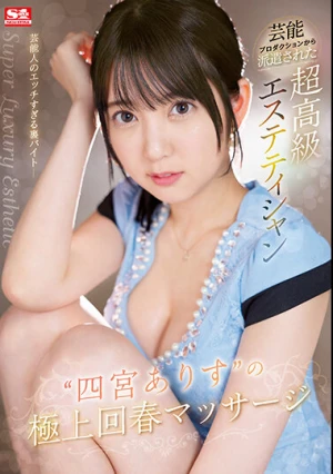 芸能プロダクションから派遣された超高級エステティシャン‘四宮ありす’の極上回春マッサージ