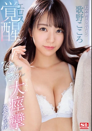激イキ142回！痙攣4220回！イキ潮2150cc！幻の朝ドラヒロイン エロス覚醒 はじめての大・痙・攣スペシャル 歌野こころ
