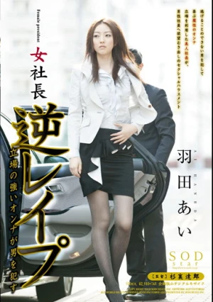  女社長 羽田あい 逆レイプ 立場の強いオンナが男を犯す
