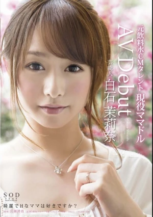 芸能人 白石茉莉奈 AV Debut
