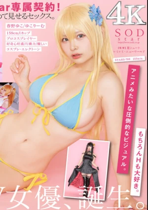 フォロワー数18万の有名コスプレイヤー 春野ゆこ 初めてのAV参戦！【圧倒的4K映像でヌク！】