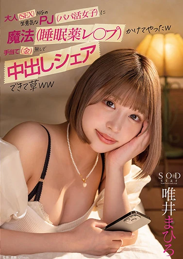 大人（SEX）NGの生意気なPJ（パパ活女子）に魔法（睡眠薬レ○プ）かけてやったw手当て（金）無しで中出しシェアできて草ww 唯井まひろ