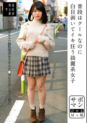 サポマン 普段はクールなのに白目剥いてイキ狂う綺麗系女子 ひかるMっ娘 菜月ひかる