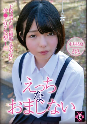 えっちなおまじない 市井結夏