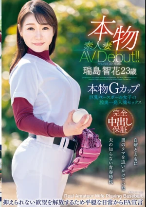 本物素人妻AV Debut！！本物Gカップ巨乳ベースボール女子の膣奥一発入魂セックス 瑞島智花
