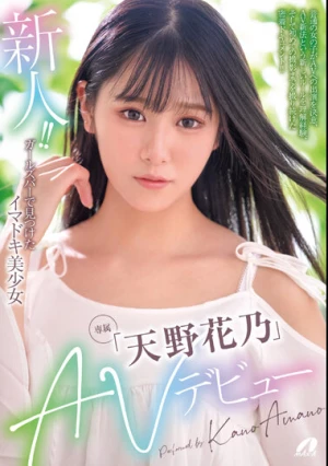  新人！！ガールズバーで見つけたイマドキ美少女「天野花乃」AVデビュー