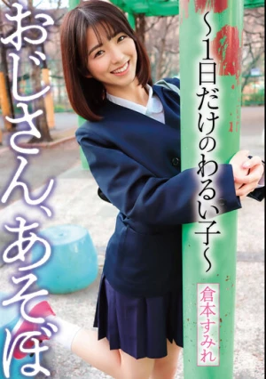  おじさん、あそぼ ～1日だけのわるい子～ 倉本すみれ