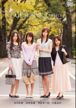  夫達の目の前で乱交させられて