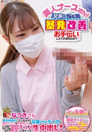 美人ナースさん！「早漏に悩む男の暴発改善のお手伝いしてくれませんか？」 男性器慣れしているようで意外とウブな看護師さんが早漏すぎるチ○ポにムラムラ膣キュンしちゃって生中出し！ なつきさん
