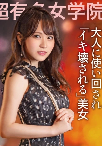 【大人に使い回されイキ壊される美女】ニコっと可愛い笑顔でチヤホヤされてきた勝ち組ちゃんに絡みつく港区おじのチ●ポ！！流されるまま初めての3Pで獣みたいな声響かせてイキまくる！！