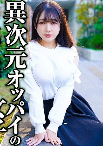 異次元オッパイのチ○コ大好き女子