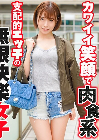 カワイイ笑顔で肉食系 支配的エッチの無限快楽女子