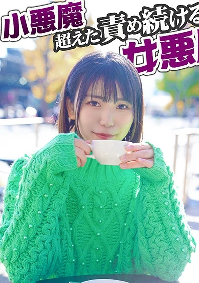 小悪魔超えた責め続ける女悪魔