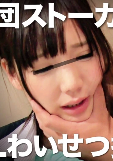 集団ストーカーによるOLわい●つ投稿映像 みう