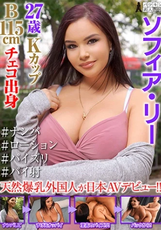 ソフィア・リー 27歳 Kカップ B115cm #ナンパ #ローション #パイズリ #パイ射