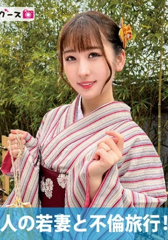 和装美人の若妻と不倫旅行！！