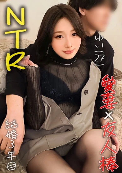 【僕の妻が、感じています！…美しい身体を知らない男に晒してイキまくりでヤリたい放題のスケベ女！僕はもう大興奮！】妻を友人に寝取らせてみたら…【ゆい(28)/結婚三年目】