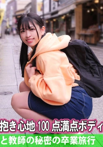 教え子と教師の秘密の卒業旅行