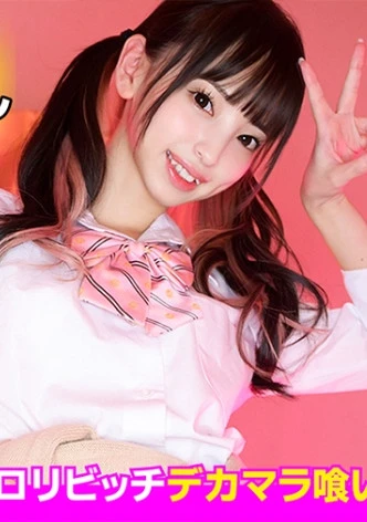 【ギャルロリビッチ】チ●ポ大好き淫乱メスガキ襲来！！デリなのに玄関で即ハメ！！ちっちゃな身体にデカチンぶち込み生中出し！！禁断の本番行為の実態を完全盗撮！！(ドライバー喰いもあるよ)