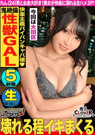 【極上ボディを震わせノンストップ絶頂！チ○ポ大好き淫乱キャバ嬢 in 羽田】シリーズ史上最強の美ボディ淫乱美女が登場！チ○ポ狂い過ぎてまさかのナンパ師追加投入！3Pでハメまくり怒涛の搾精5射精！！【ダーツナンパin Tokyo♯れん♯24歳♯キャバ嬢♯56投目】