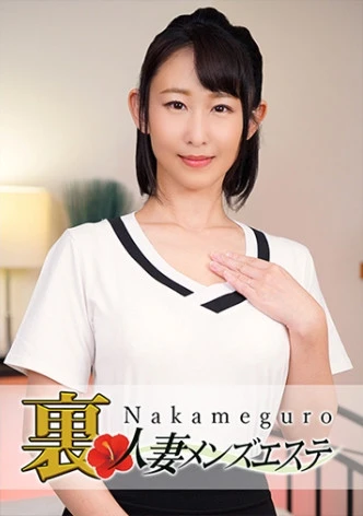 本番あり！中目黒人妻 裏メンズエステ ほたる