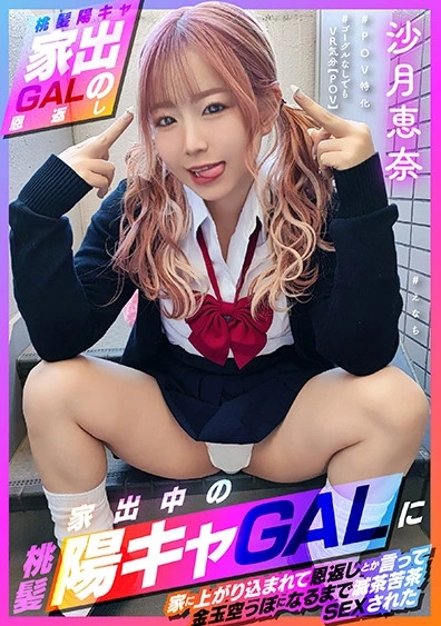 【桃髪陽キャ家出GALの恩返し】この後滅茶苦茶SEXされた ＃えなち＃POV特化＃ゴーグルなしでもVR気分【POV】家出中の桃髪陽キャGALに家に上がり込まれて恩返しとか言って金玉空っぽになるまで滅茶苦茶SEXされた 沙月恵奈