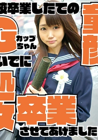 Gカップ童顔処女卒業