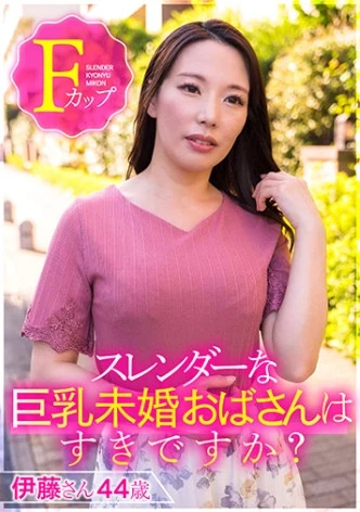 スレンダーな巨乳未婚おばさんはすきですか？ 伊藤さん44歳Fカップ