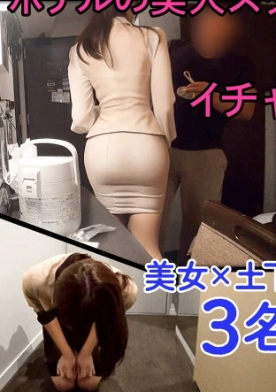 女に土下座させんのクッソ気持ち良いwwwwホテルの美人スタッフにイチャモンつけて、カスハラSEXした記録3名/ヤミヤミハラスメント02