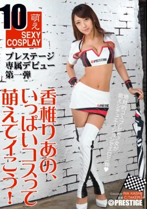  香椎りあの、いっぱいコスって萌えてイこう！