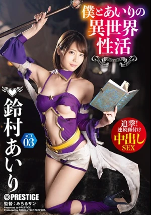  僕とあいりの異世界性活 ACT.03 追撃！連続種付け中出しSEX 鈴村あいり