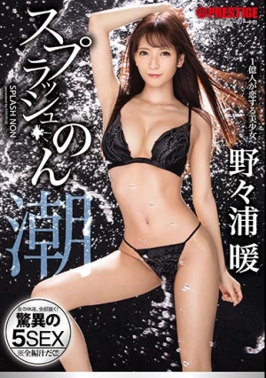  スプラッシュのん 女の体液、全部抜く！驚異の5SEX 野々浦暖
