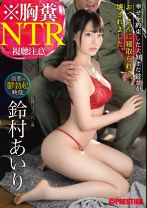  ※胸糞NTR 最悪の鬱勃起映像 幸せを約束した大好きな彼女がおっさんに寝取られて、壊されました。 鈴村あいり