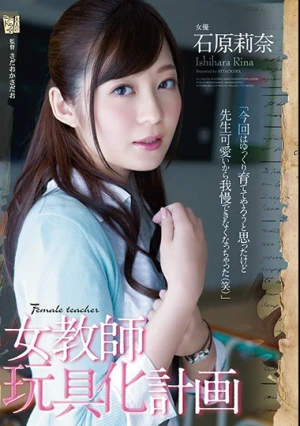 ADN-00117bod 女教師玩具化計画 石原莉奈 （ブルーレイディスク） （BOD）