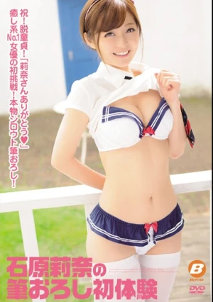  石原莉奈の筆おろし初体験