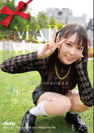 月に一度の危険日に生でセックスしまくる 006 もえか 円井萌華