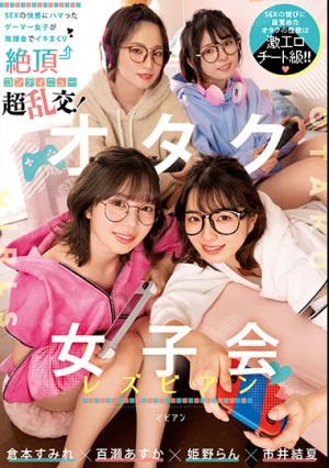 オタク女子会レズビアン SEXの快感にハマったゲーマー女子が無課金でイキまくり絶頂コンティニュー超乱交！ 倉本すみれ 百瀬あすか 市井結夏 姫野らん