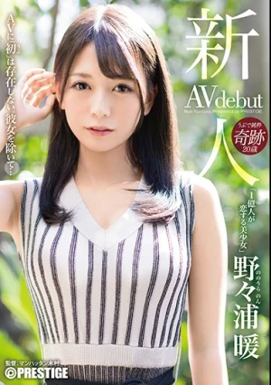  新人 プレステージ専属デビュー 1億人が恋する美少女 野々浦暖