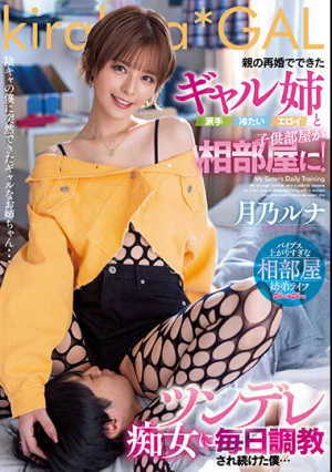 親の再婚でできたギャル姉（派手・冷たい・エロイ）と子供部屋が相部屋に！ツンデレ痴女に毎日調教され続けた僕… 月乃ルナ