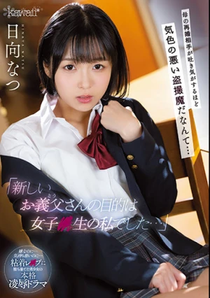 「新しいお義父さんの目的は女子●生の私でした…」 母の再婚相手が吐き気がするほど気色の悪い盗撮魔だなんて… 日向なつ