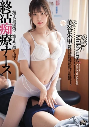 精子は最期の一滴まで絞り出す。終活痴療ナース 美谷朱里