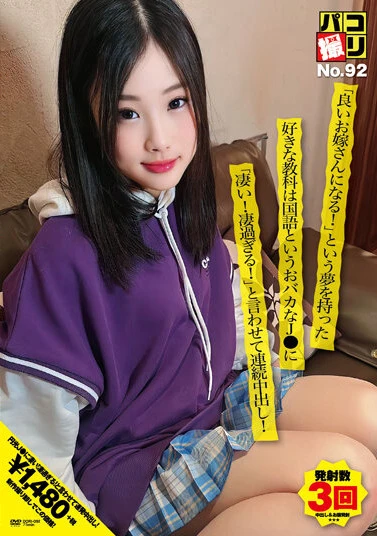 パコ撮りNo.92 「良いお嫁さんになる！」という夢を持った好きな教科は国語というおバカなJ●に「凄い！凄過ぎる！」と言わせて連続中出し！