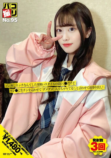 パコ撮りNo.95 ゴム無しエッチなんてした事無いスタイルの良いJ●だけどマン●に生チンを這わせて「ダメダメ！入っちゃってる！」と言わせて連発中出し！