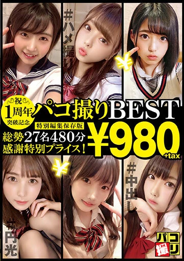 1周年突破記念！パコ撮りBEST 総勢27名480分
