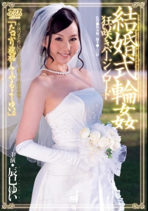  結婚式輪姦 狂い咲きバージンロード 辰巳ゆい