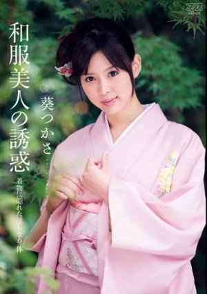  和服美人の誘惑 葵つかさ