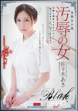 汚辱の女 調教を懇願する白衣のメス犬 佐々木あき