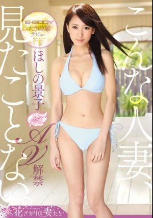 E-BODY大型専属デビュー こんな人妻、見たことない。 ほしの景子27歳AV解禁