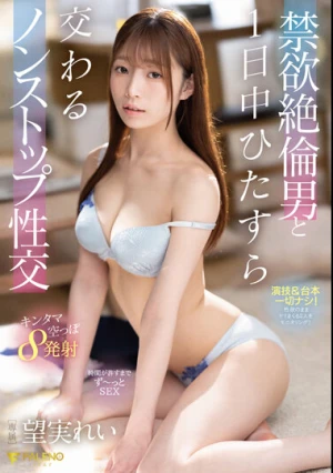 禁欲絶倫男と1日中ひたすら交わるノンストップ性交 望実れい